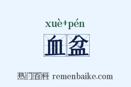 血盆是什么意思的图片